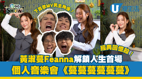 黃淑蔓 Feanna 解鎖首場個人音樂會《蔓蔓蔓蔓蔓蔓》經典回憶殺