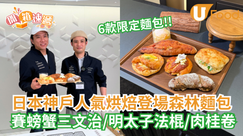 日本神戶人氣烘焙登場森林麵包 賽螃蟹三文治/明太子法棍/肉桂卷
