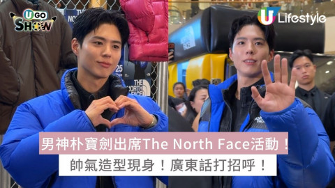 男神朴寶劍出席The North Face活動！帥氣造型現身！廣東話打招呼！