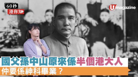國父孫中山原來係半個港大人 仲要係神科畢業？