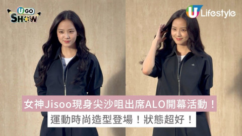 \ 女神現身尖沙咀 /Jisoo出席ALO開幕活動！運動時尚造型登場！