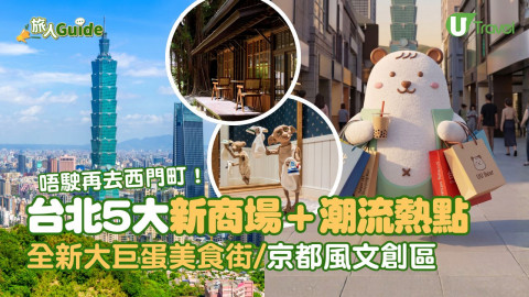 台北5大新商場+潮流熱點！全新大巨蛋美食街 / 京都風文創區