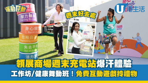 領展商場週未充電站爆汗體驗！工作坊/健康舞動班  免費互動遊戲拎禮物