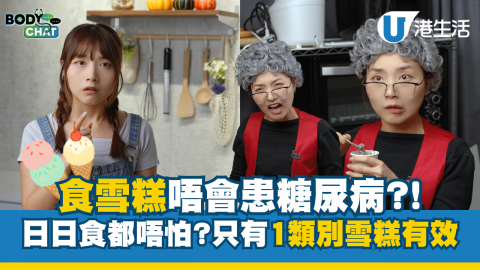 食雪糕唔會患糖尿病?! 日日食都唔怕?只有1類別雪糕有效