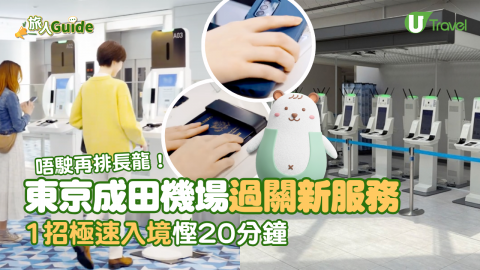 東京成田機場過關新服務  唔駛再排長龍！1招極速入境慳20分鐘