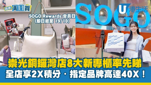 崇光銅鑼灣店8大新專櫃率先睇！SOGO Rewards 會員日全店享2X積分．指定品牌高達40X！