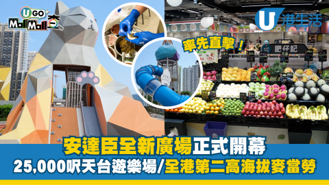 率先直擊安達臣全新廣場開幕！25,000呎天台放電遊樂場