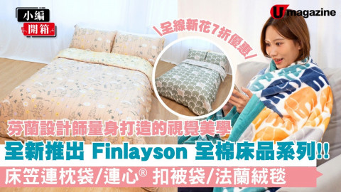 全新推出 Finlayson 全棉床品系列！床笠連枕袋 / 連心®扣被袋 / 法蘭絨毯