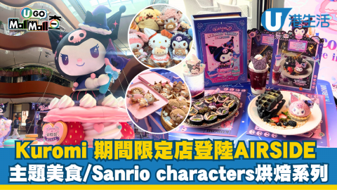 Kuromi 期間限定店登陸AIRSIDE 主題美食/Sanrio characters烘焙系列