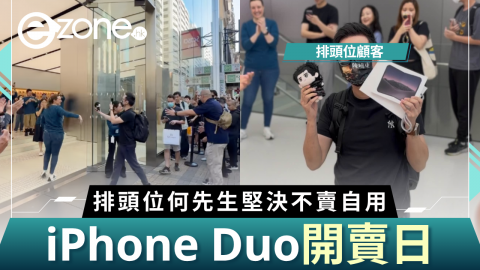 現場直擊！iPhone Duo開賣日