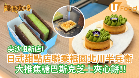 尖沙咀新店!! 日式甜點店聯乘祇園北川半兵衛 大推焦糖巴斯克芝士夾心餅!!