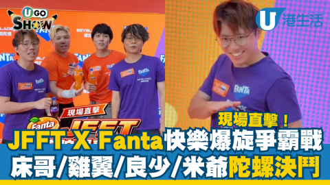 JFFT X Fanta快樂爆旋爭霸戰 現場直擊床哥/雞翼/良少/米爺陀螺決鬥