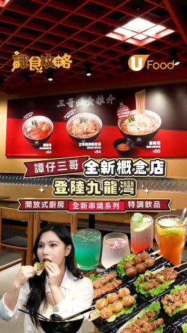 譚仔三哥全新概念店登陸九龍灣 開放式廚房/全新串燒系列/特調飲品