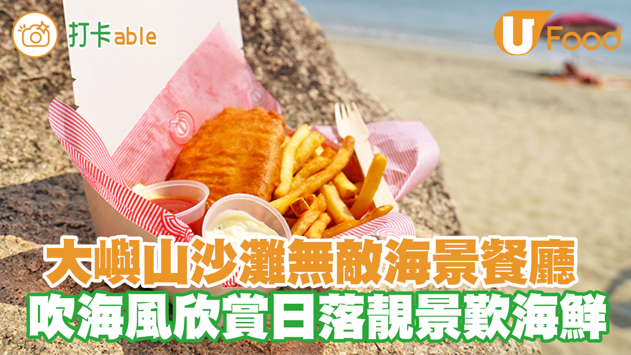 大嶼山美食 大嶼山異國度假風沙灘海景餐廳吹住海風食海鮮 無敵黃昏日落景 U Lifestyle