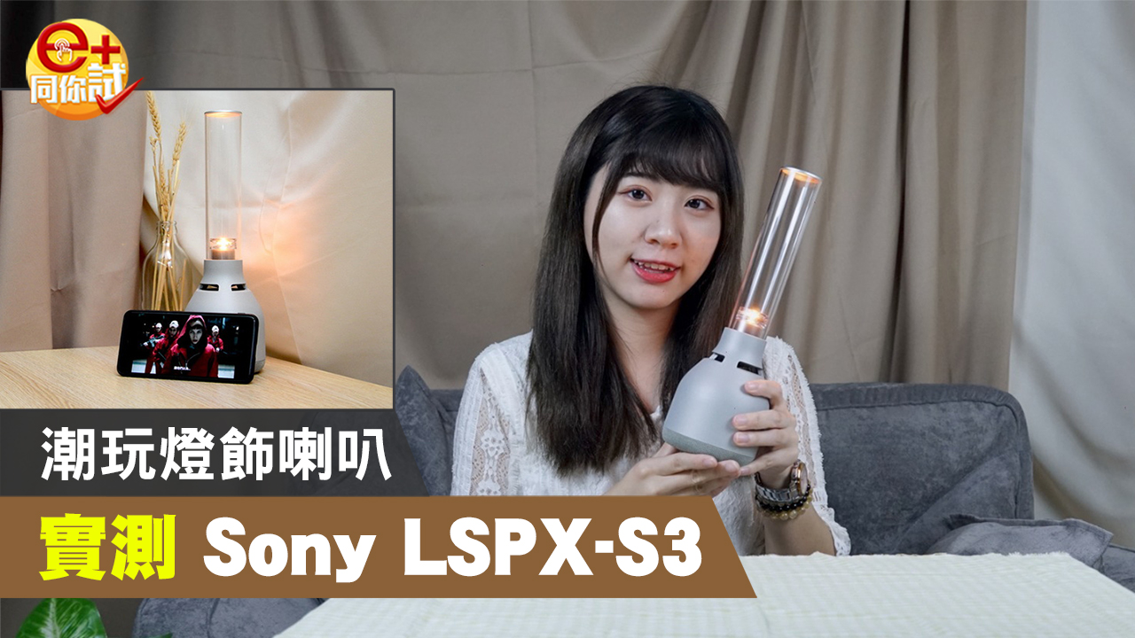 【e+同你試】Sony LSPX-S3 第三代燈飾喇叭 聲音更全面 | U Lifestyle