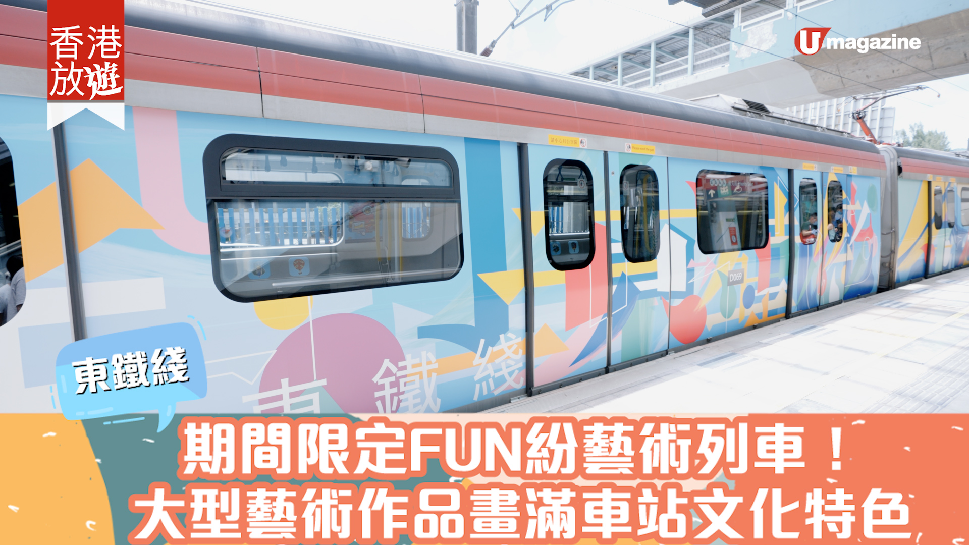 【香港放遊】東鐵綫｜期間限定FUN紛藝術列車！ 大型藝術作品滿載東鐵綫及沿綫車站社區文化特色  U Lifestyle