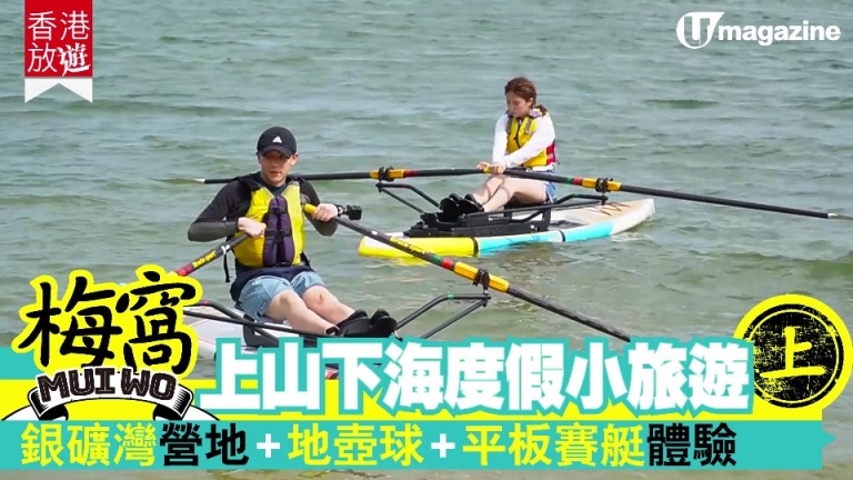 香港放遊 梅窩上山下海度假小旅遊 上 銀礦灣營地 地壺球 平板賽艇體驗 U Lifestyle