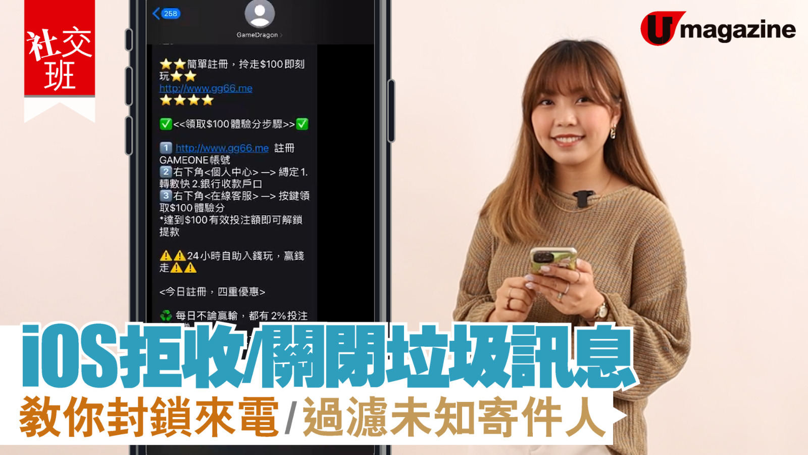 社交班】iOS拒收/關閉垃圾訊息教你封鎖來電/過濾未知寄件人| U Lifestyle