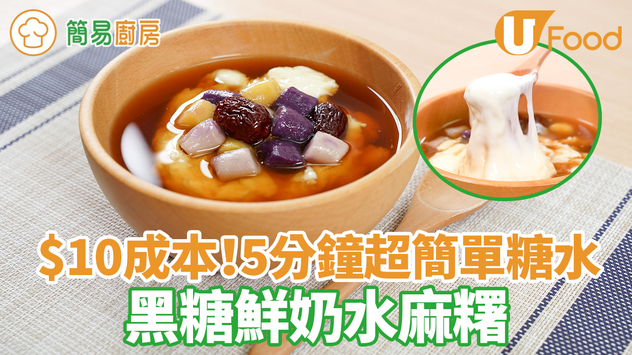 鮮奶麻糬｜5分鐘養生糖水！紅棗黑糖水鮮奶麻糬食譜　 $10低成本簡單3步煙韌麻糬料理 | U Lifestyle