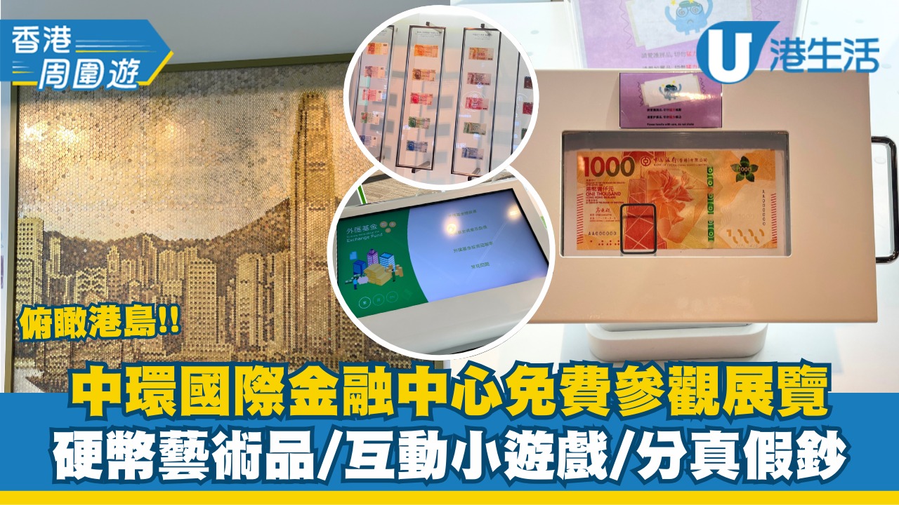【香港周圍遊】中環ifc免費參觀展覽！硬幣藝術品/互動小遊戲/分真假鈔 | U Lifestyle