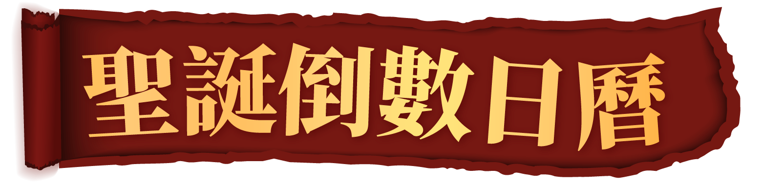 聖誕倒數日曆