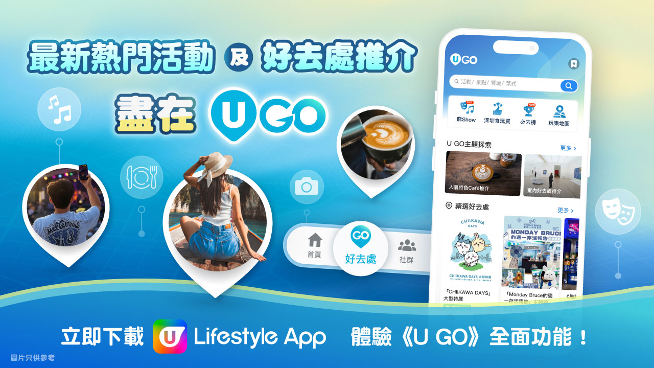 《U GO》齊集最新、最熱門好去處