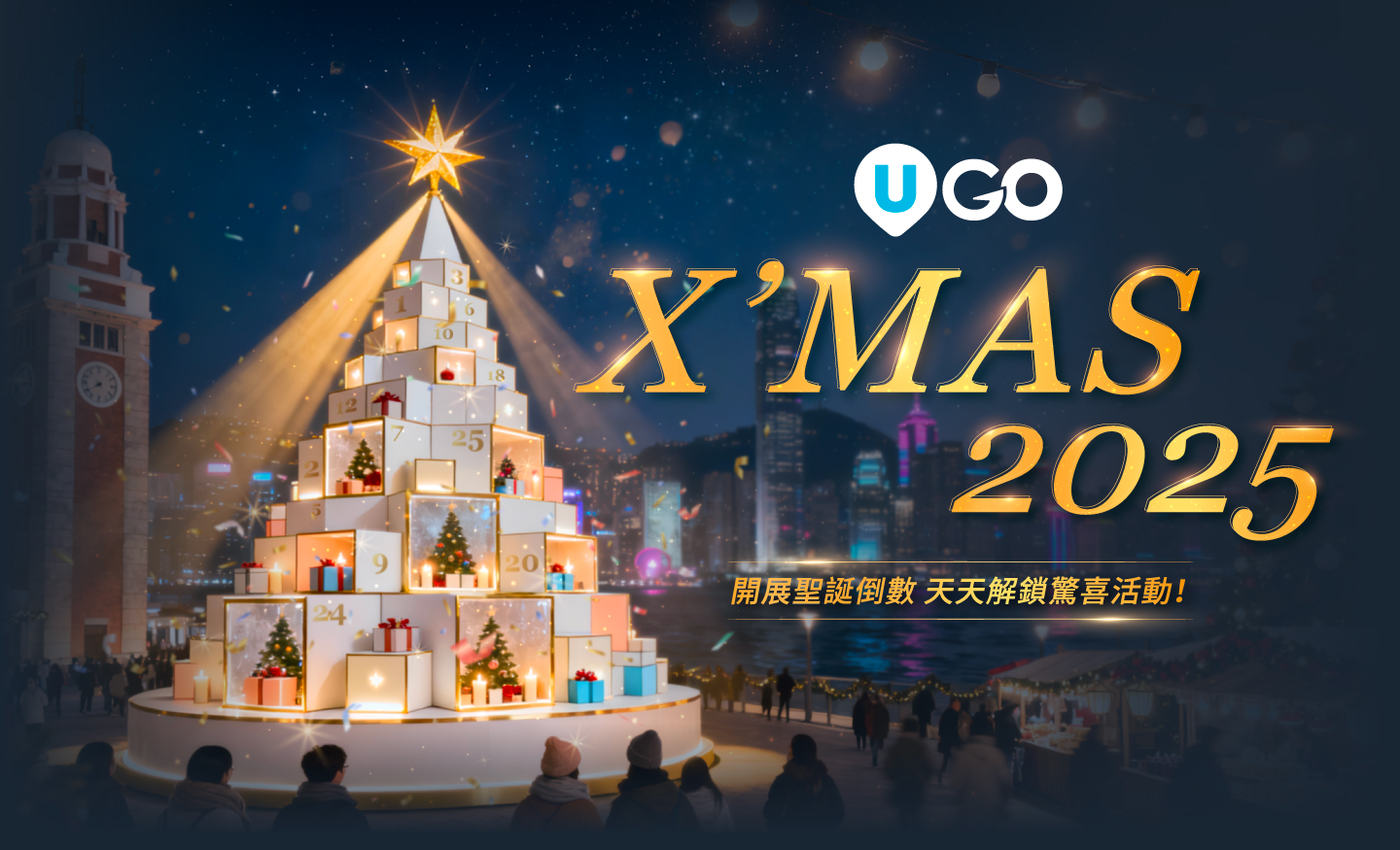 U GO x X’MAS 2025 開展聖誕倒數  天天解鎖驚喜活動！