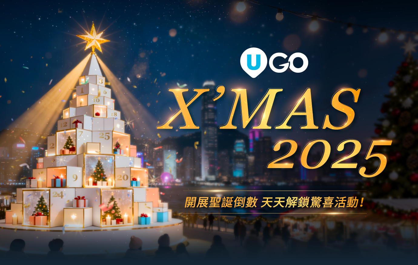 U GO x X’MAS 2025 開展聖誕倒數  天天解鎖驚喜活動！