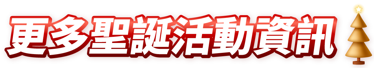 更多本地聖誕活動資訊