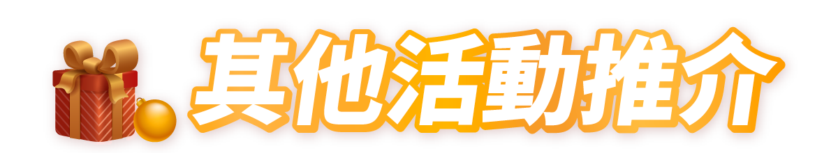 其他活動推介